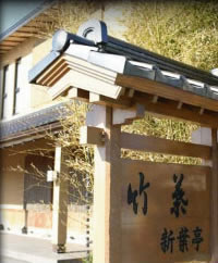 湯の川温泉　竹馬新葉亭